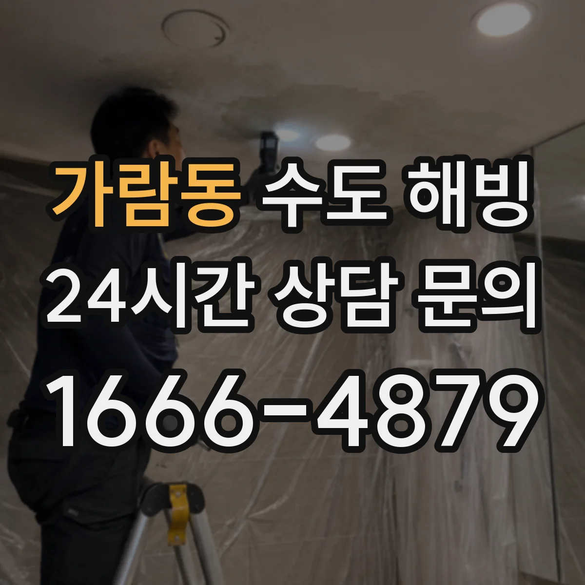 가람동 수도 해빙