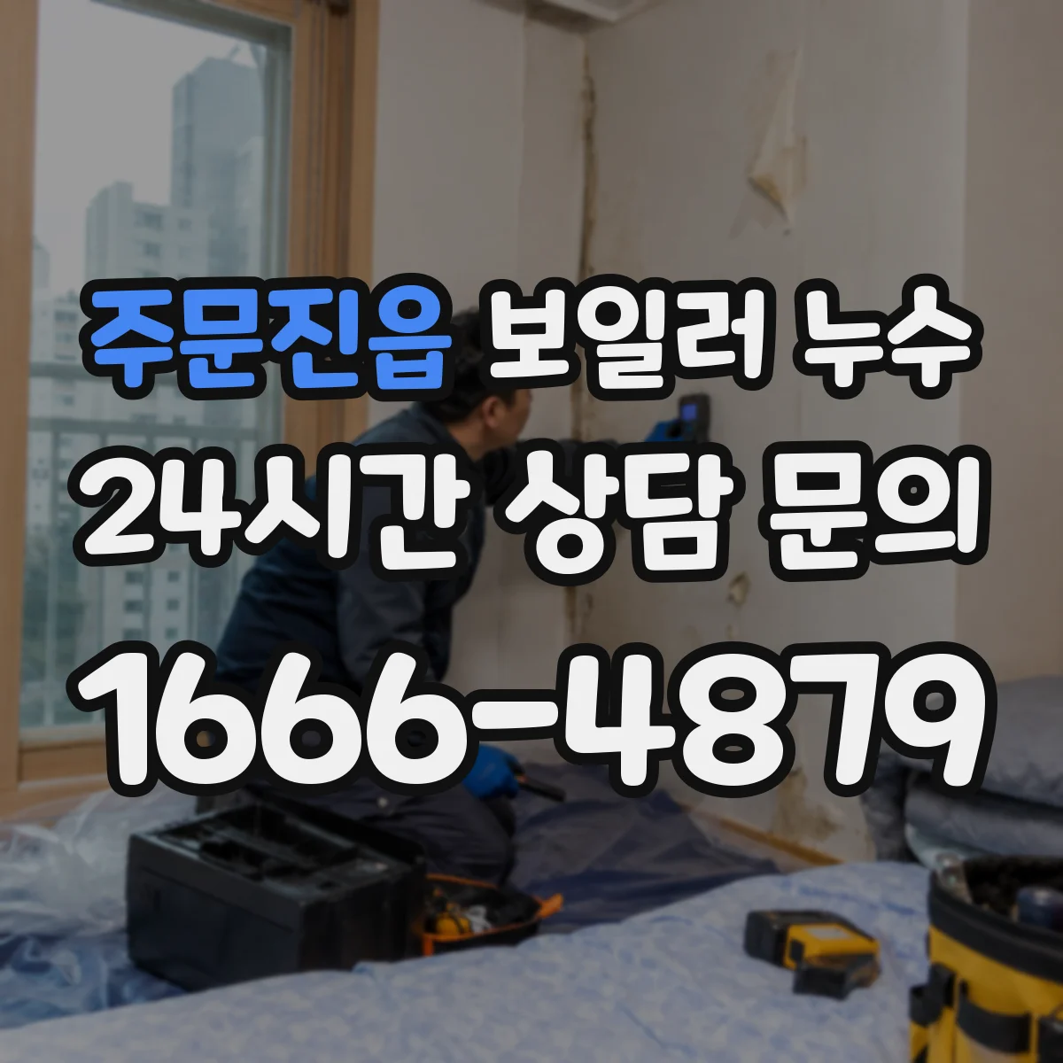 주문진읍 보일러 누수