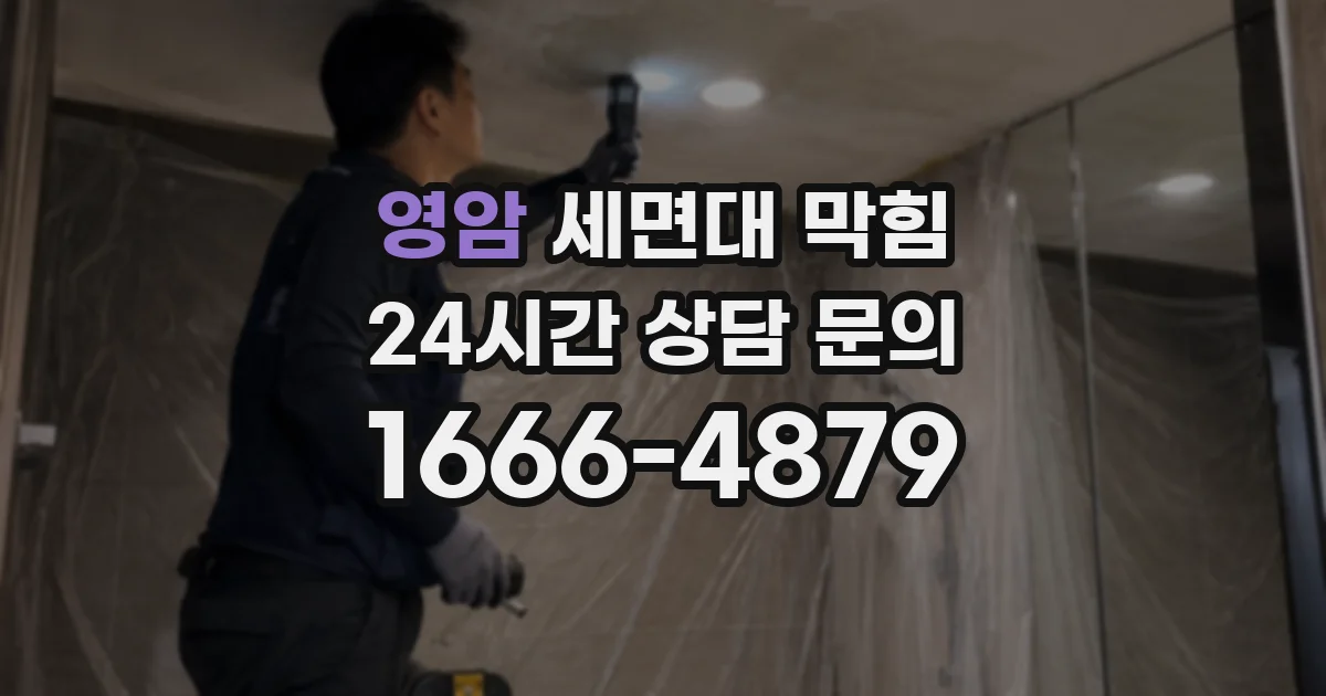 영암 세면대 막힘