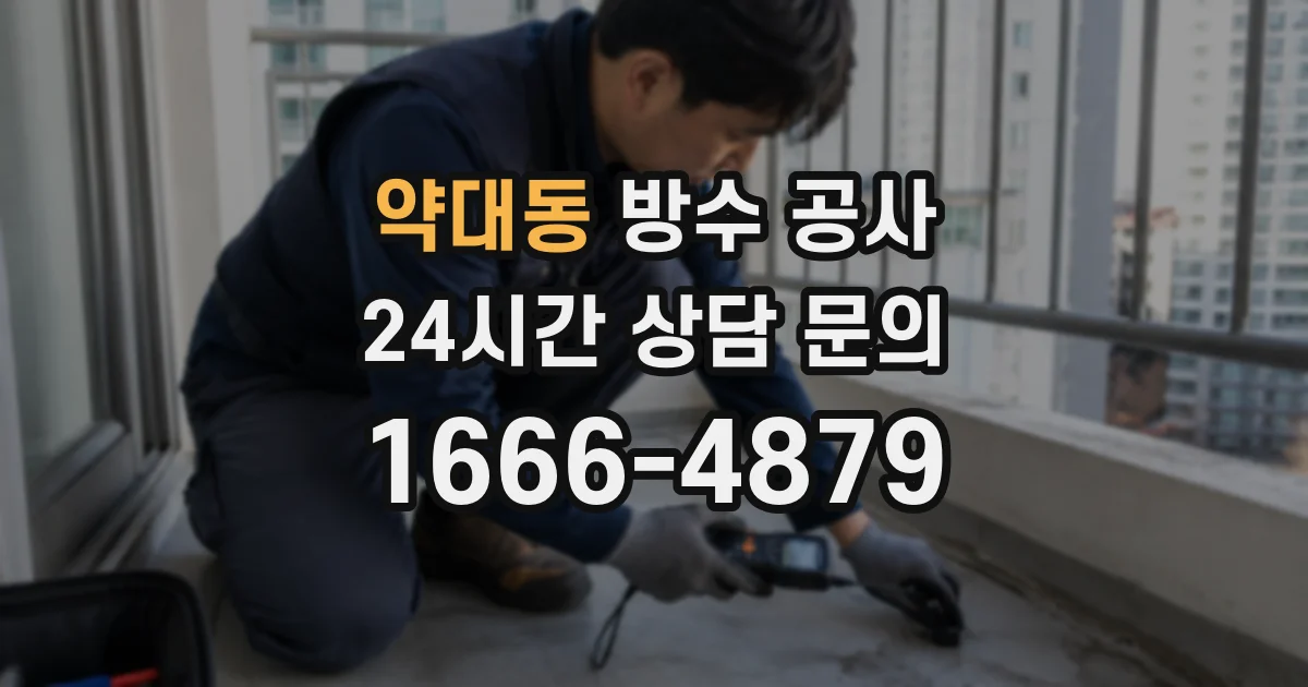 약대동 방수 공사
