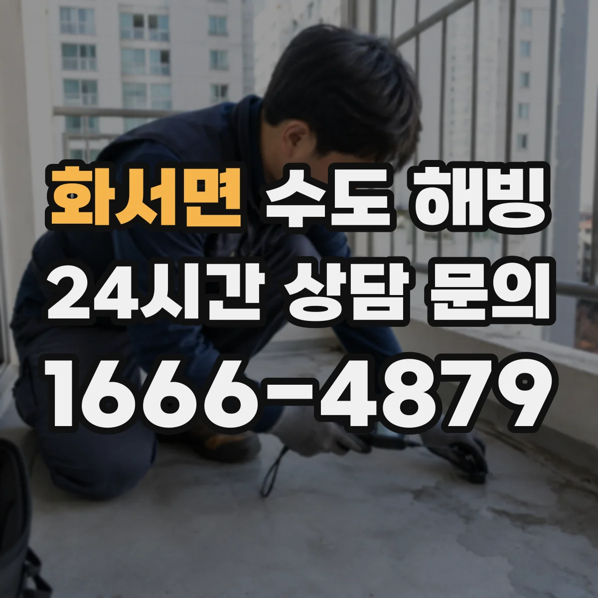 화서면 수도 해빙
