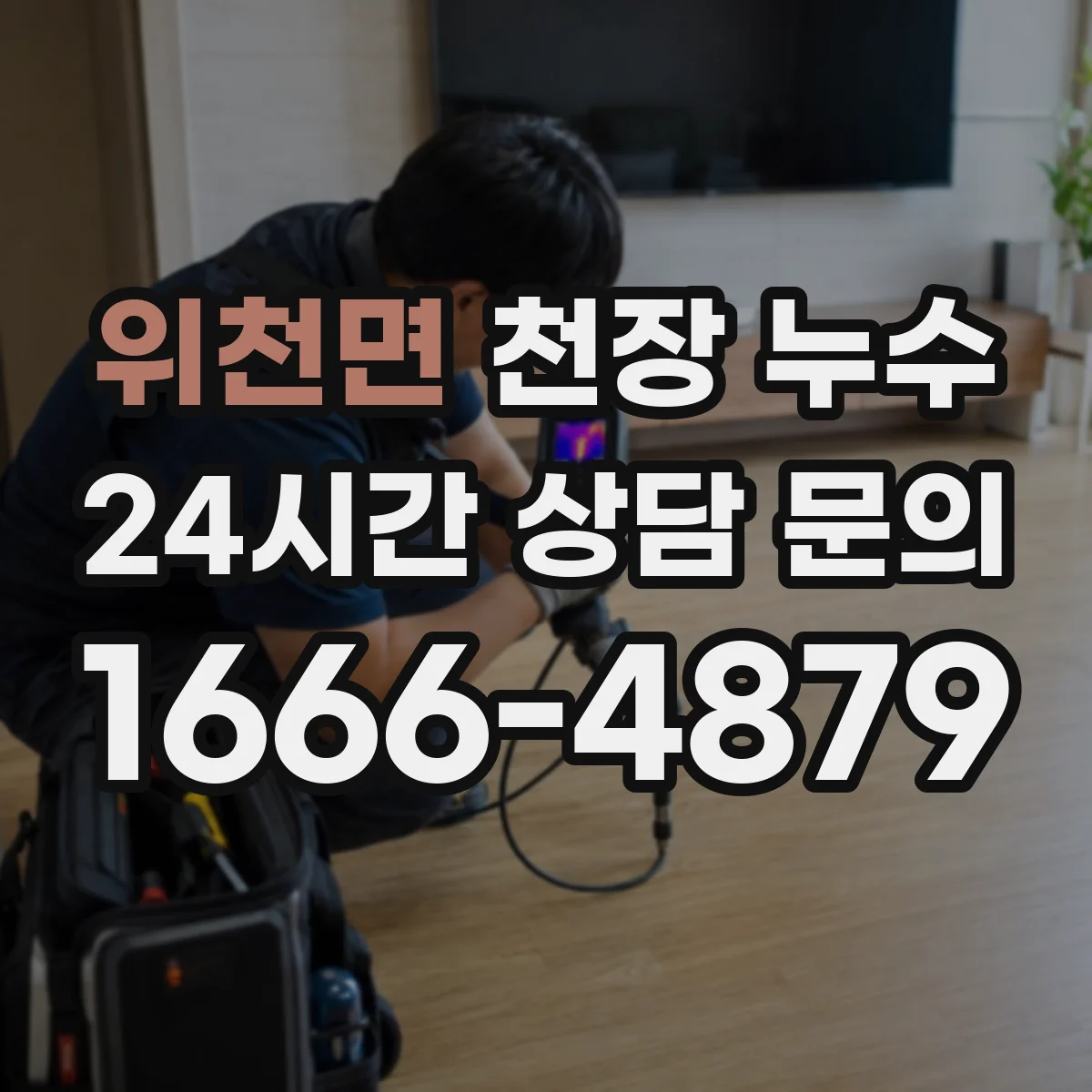 위천면 천장 누수