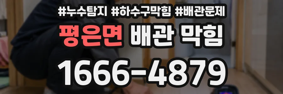 평은면 배관 막힘