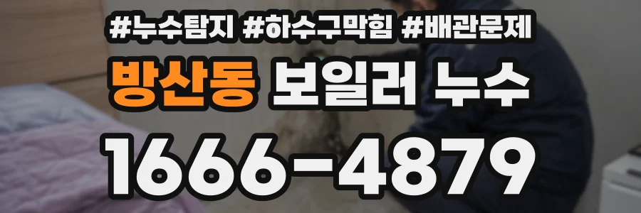방산동 보일러 누수