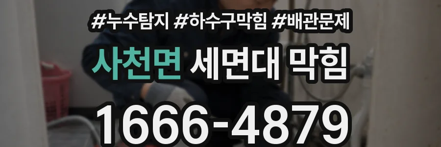 사천면 세면대 막힘