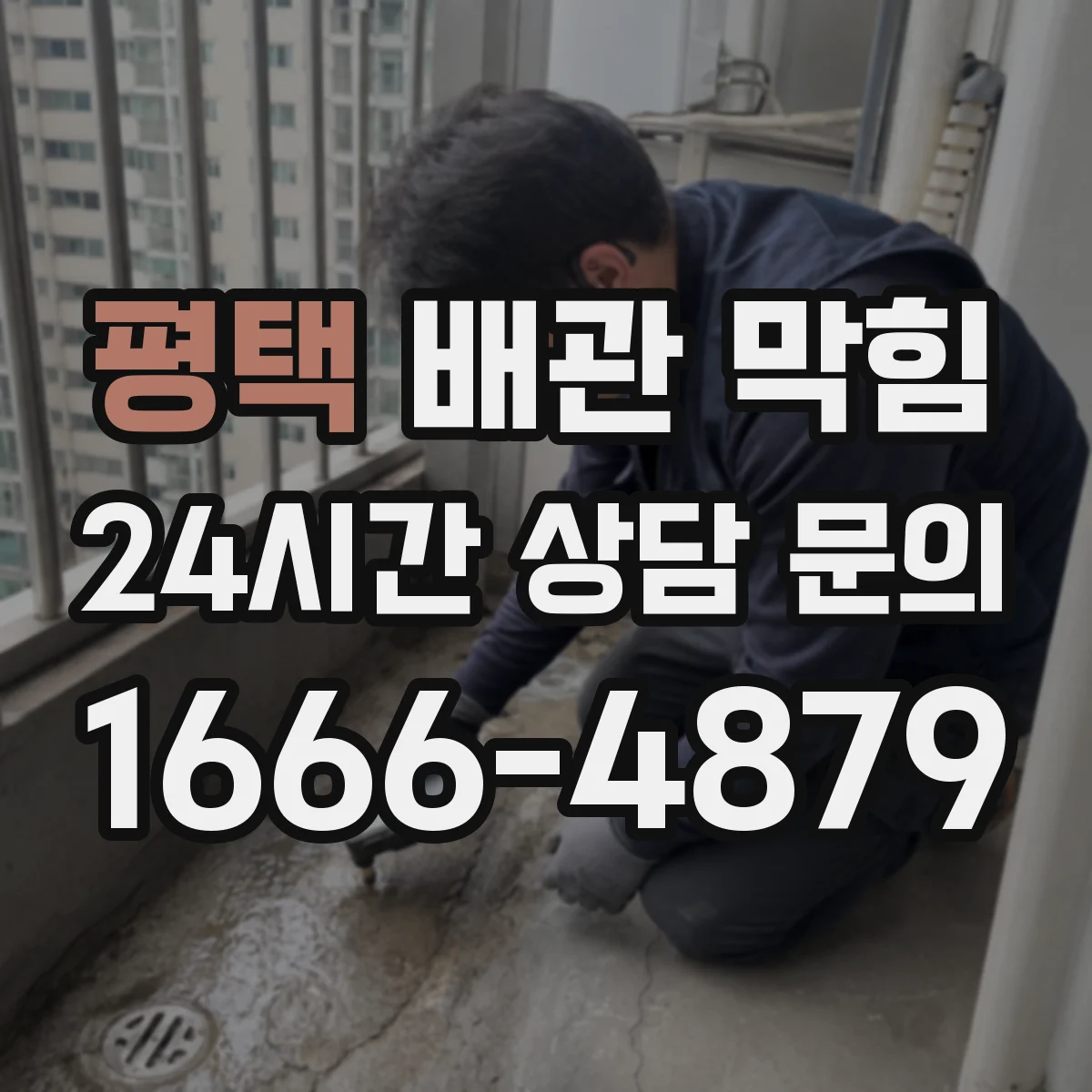 평택 배관 막힘 겨울에 더 자주 심해지는 변화