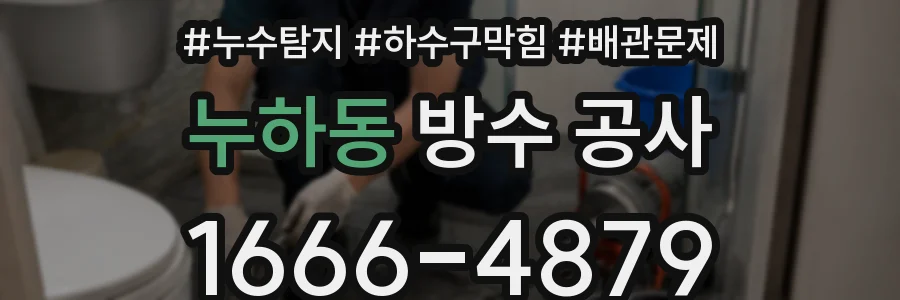 누하동 방수 공사