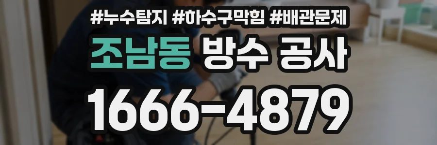 조남동 방수 공사