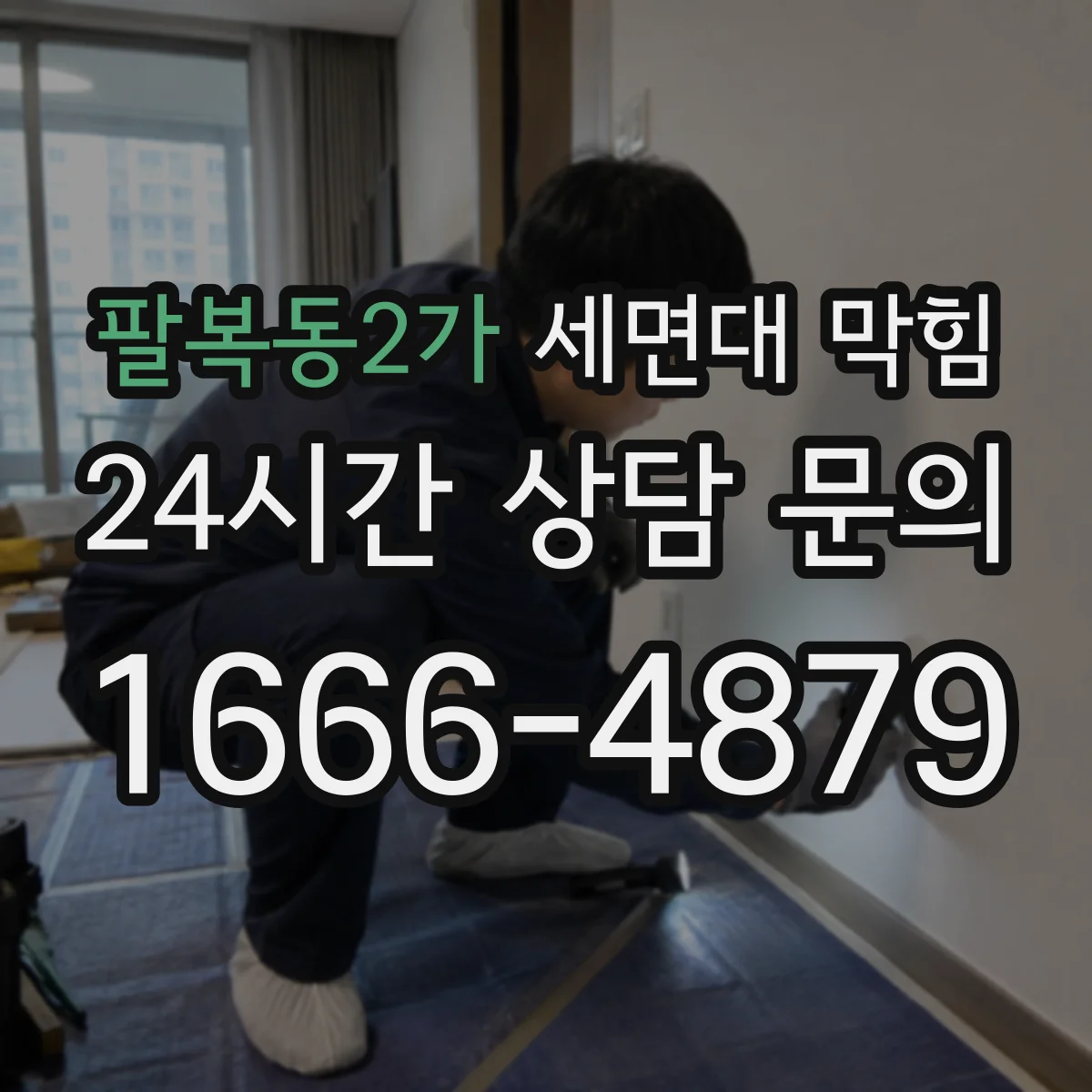 팔복동2가 세면대 막힘