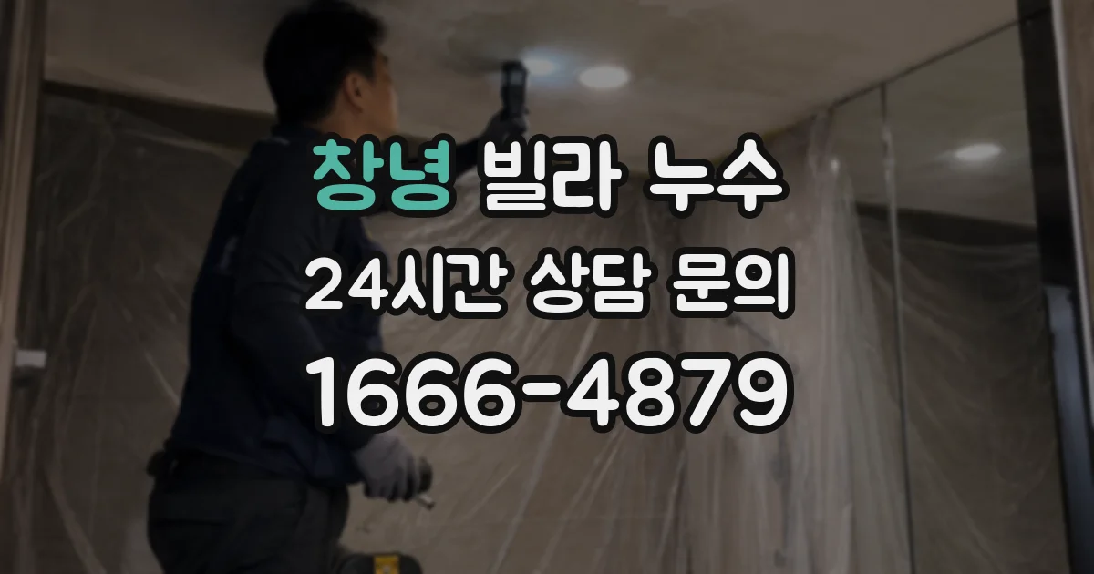 창녕 빌라 누수