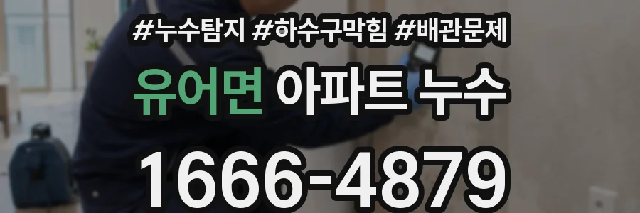 유어면 아파트 누수