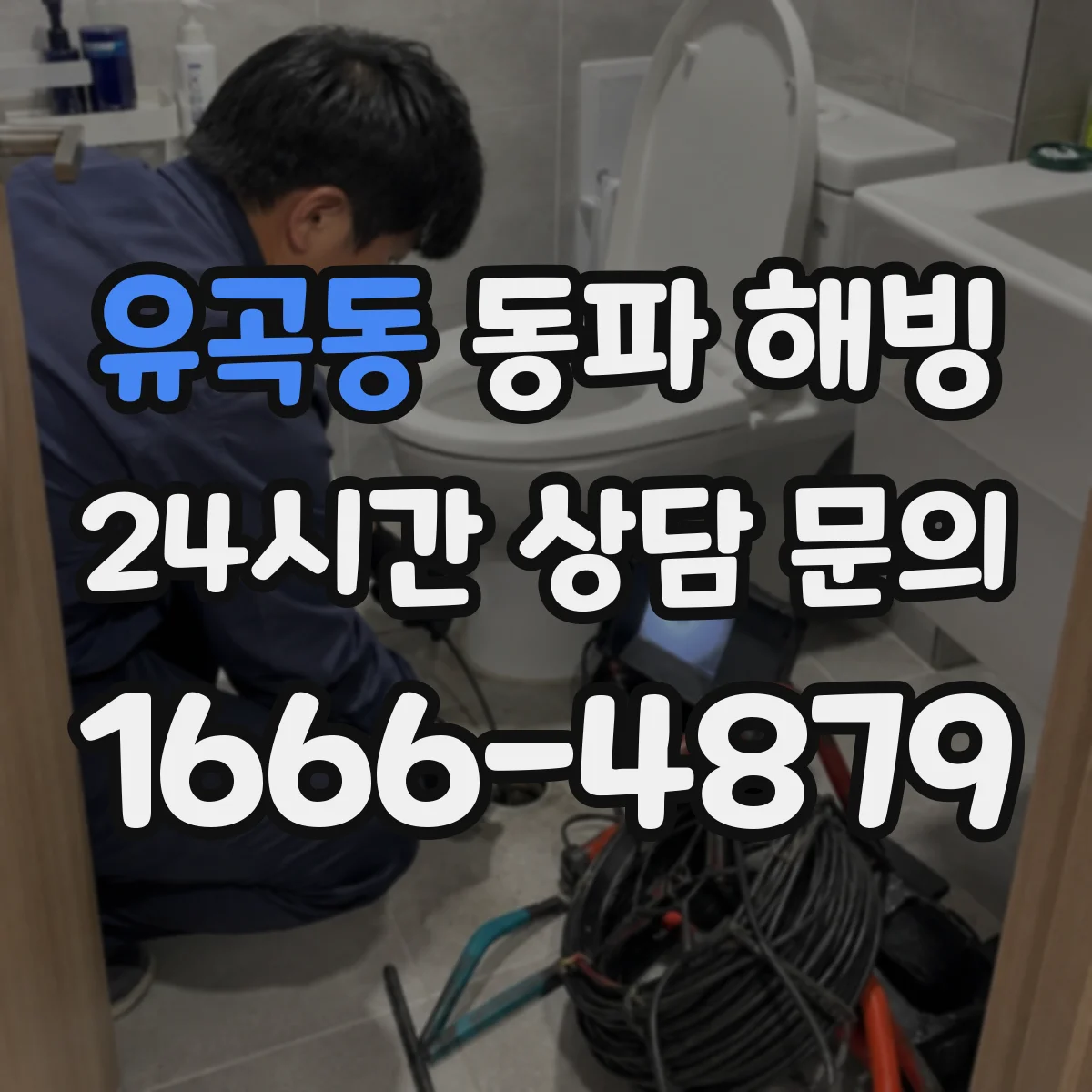 유곡동 동파 해빙