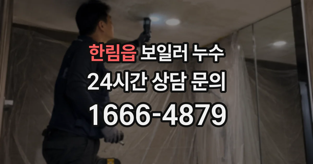 한림읍 보일러 누수