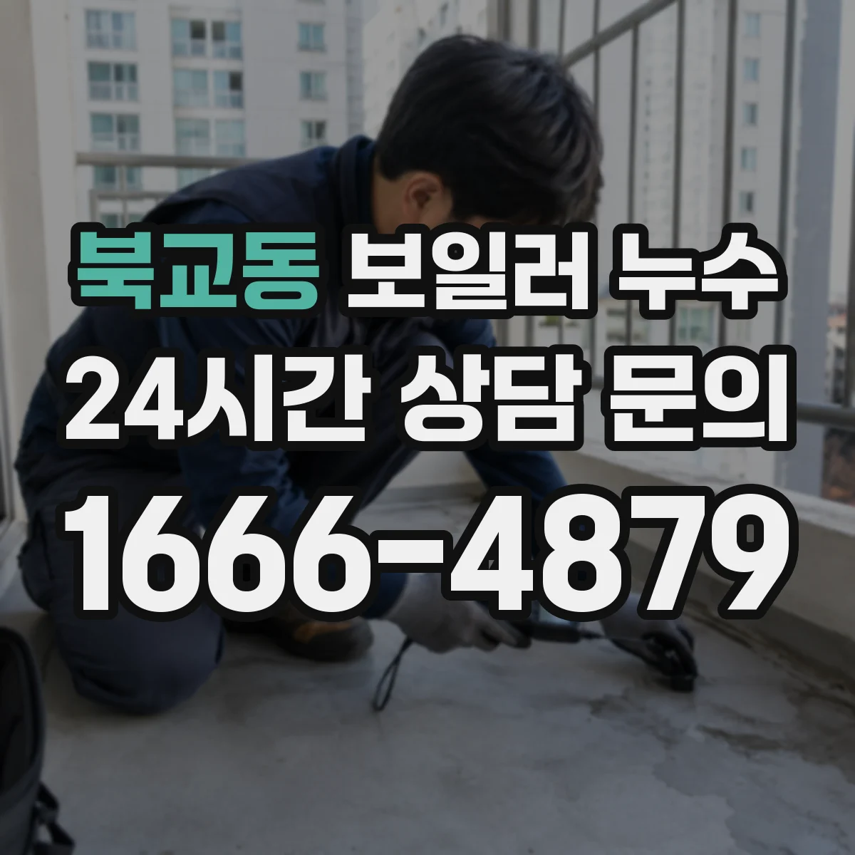 북교동 보일러 누수