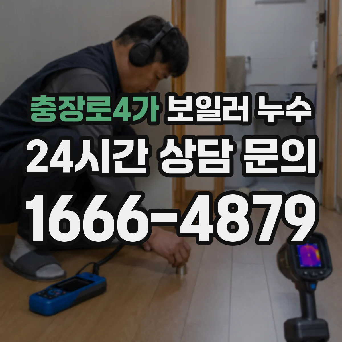 충장로4가 보일러 누수