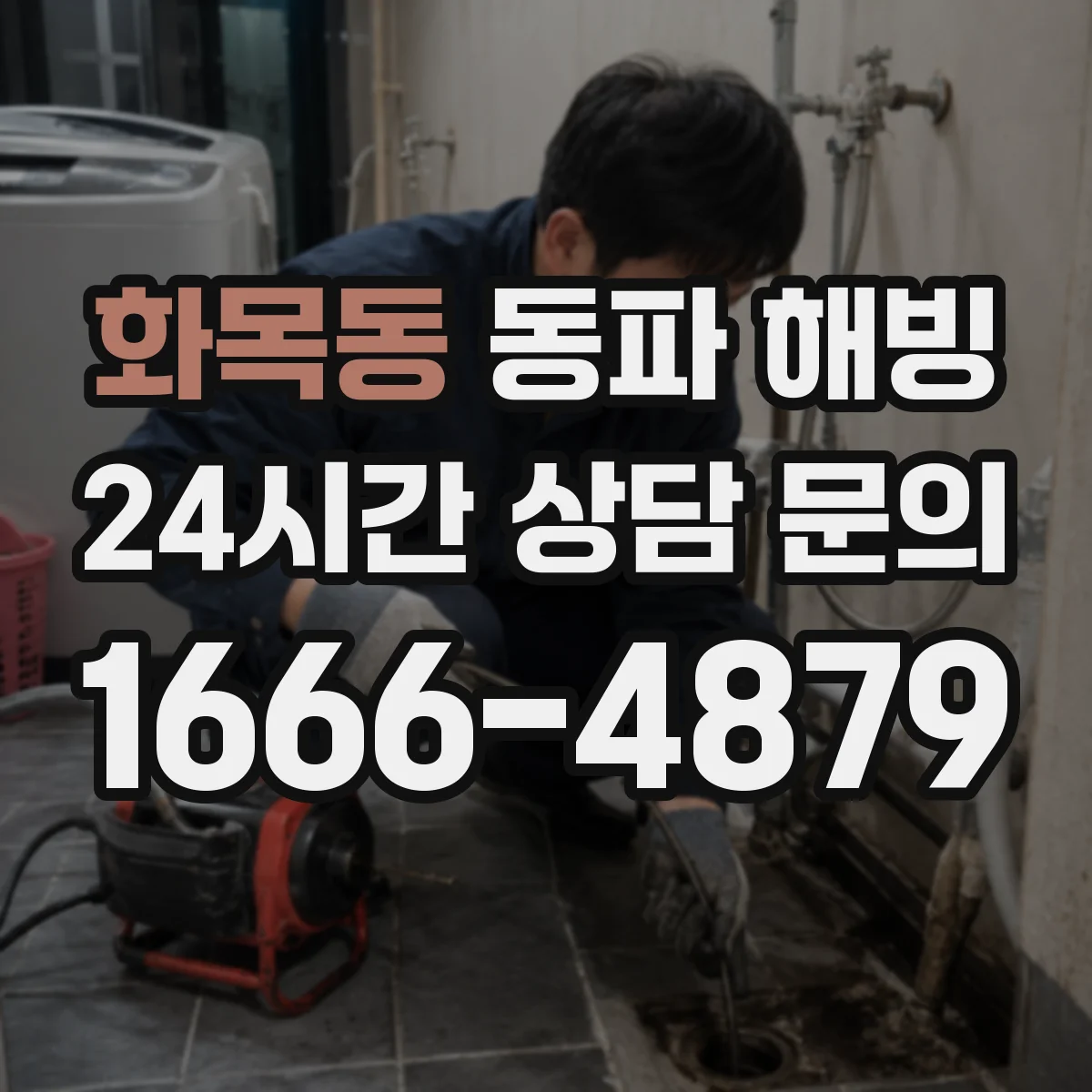 화목동 동파 해빙