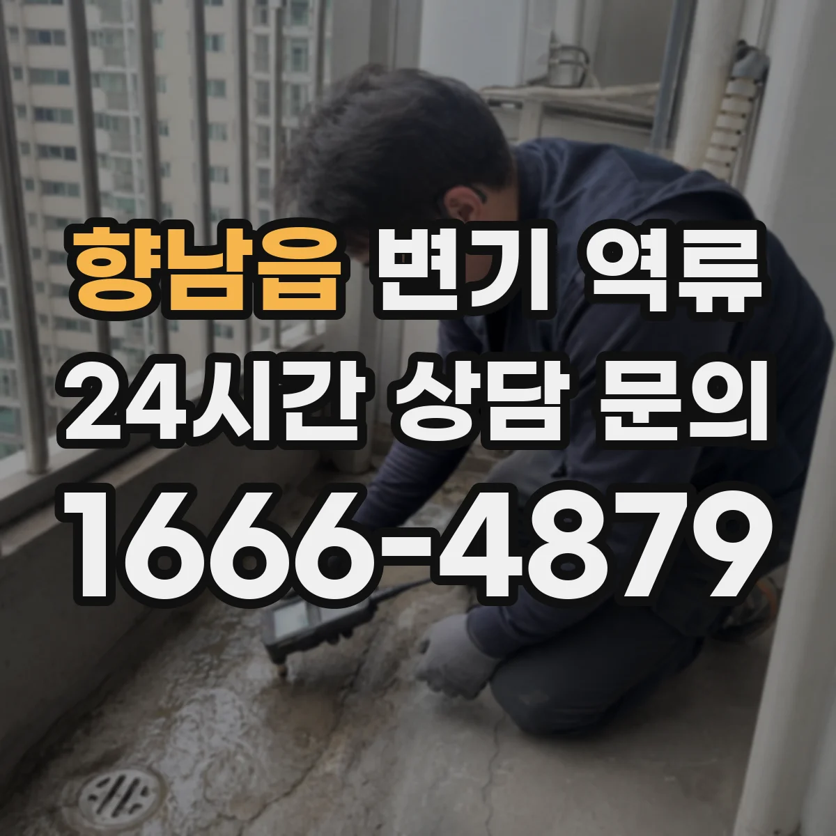 향남읍 변기 역류
