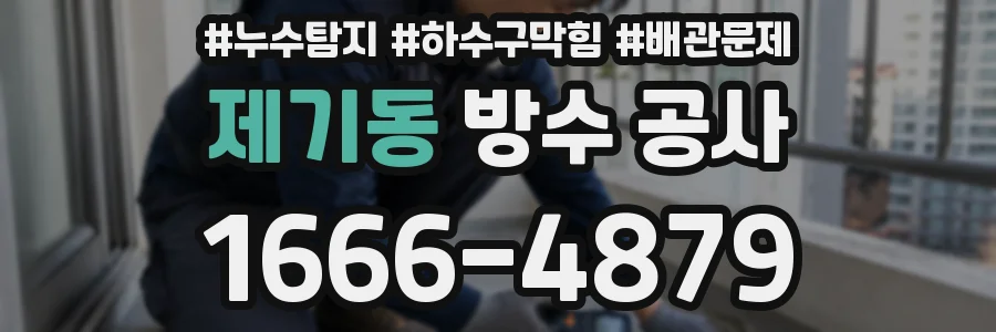 제기동 방수 공사