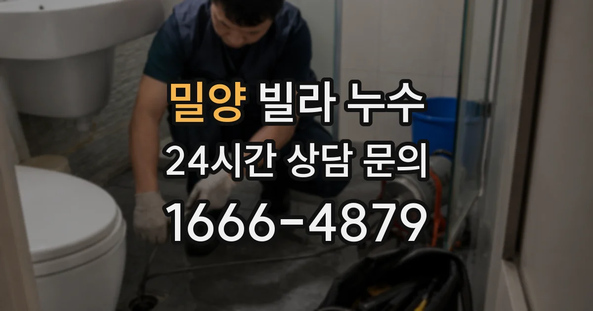 밀양 빌라 누수