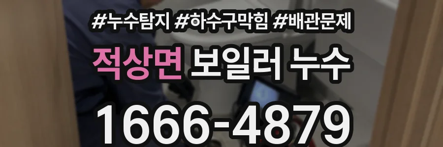 적상면 보일러 누수