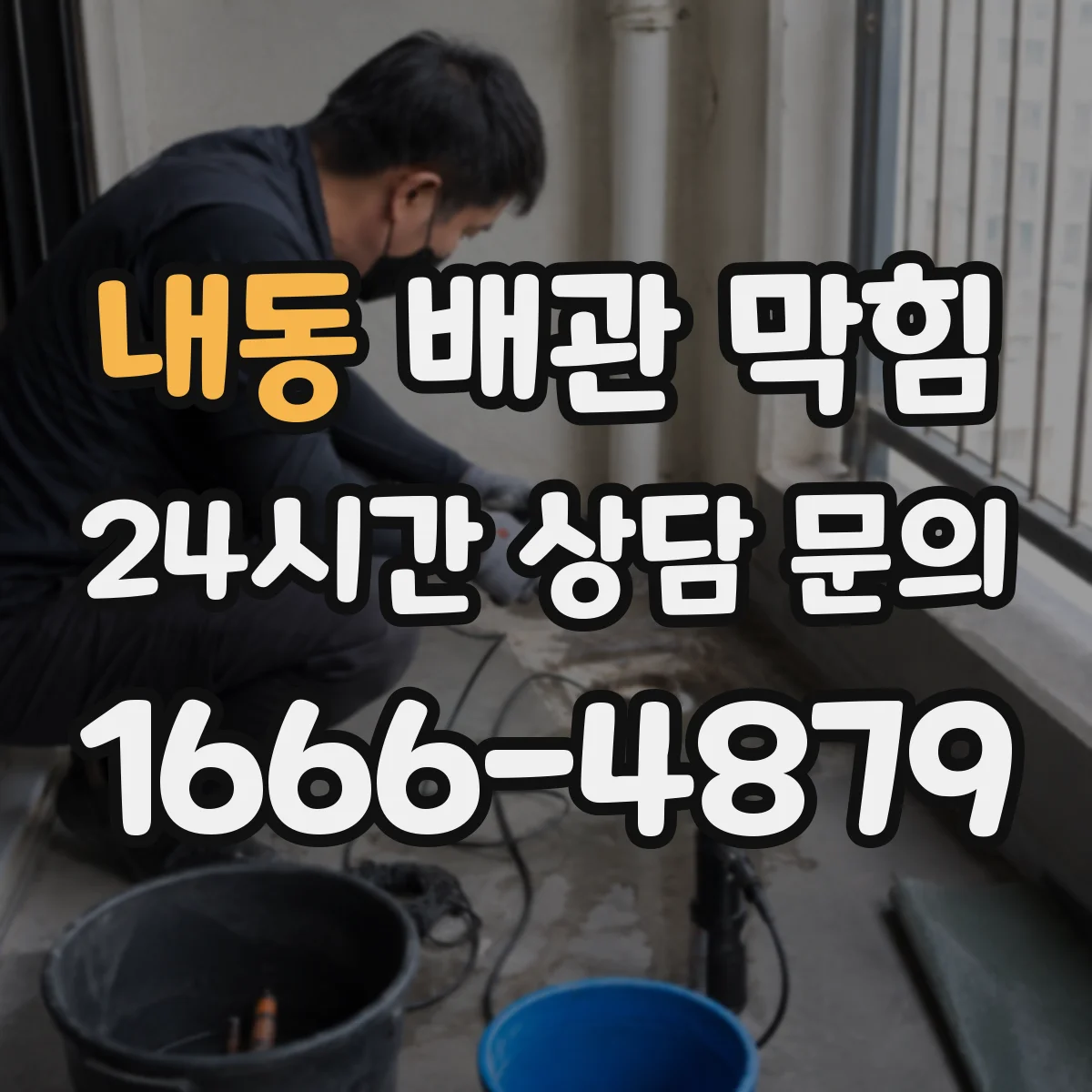 내동 배관 막힘