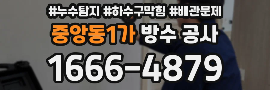 중앙동1가 방수 공사