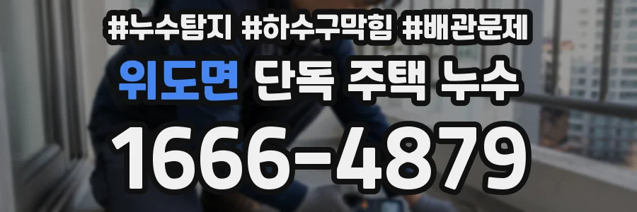 위도면 단독 주택 누수