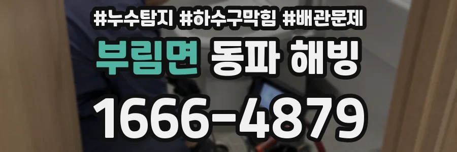 부림면 동파 해빙