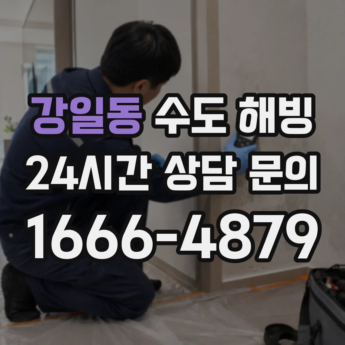 강일동 수도 해빙