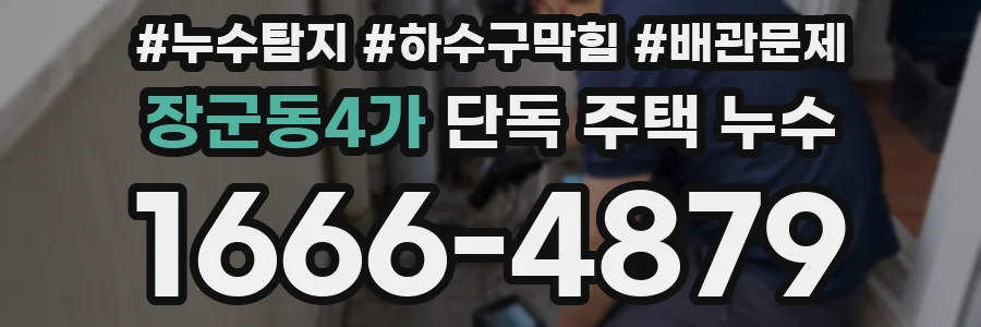 장군동4가 단독 주택 누수