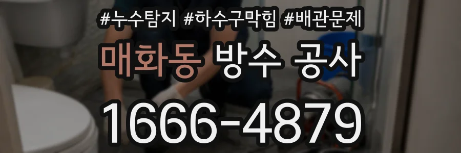 매화동 방수 공사