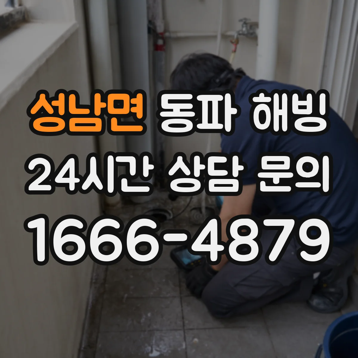 성남면 동파 해빙