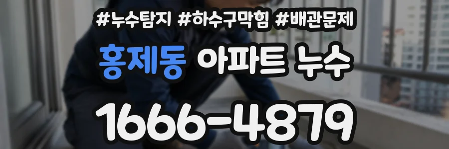 홍제동 아파트 누수