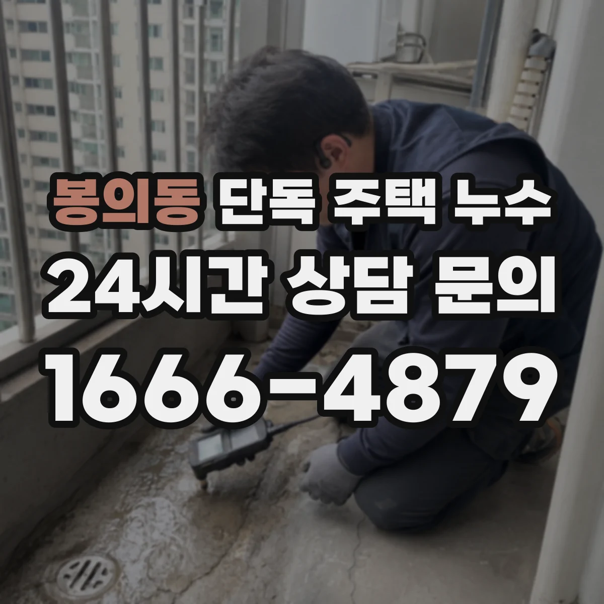 봉의동 단독 주택 누수