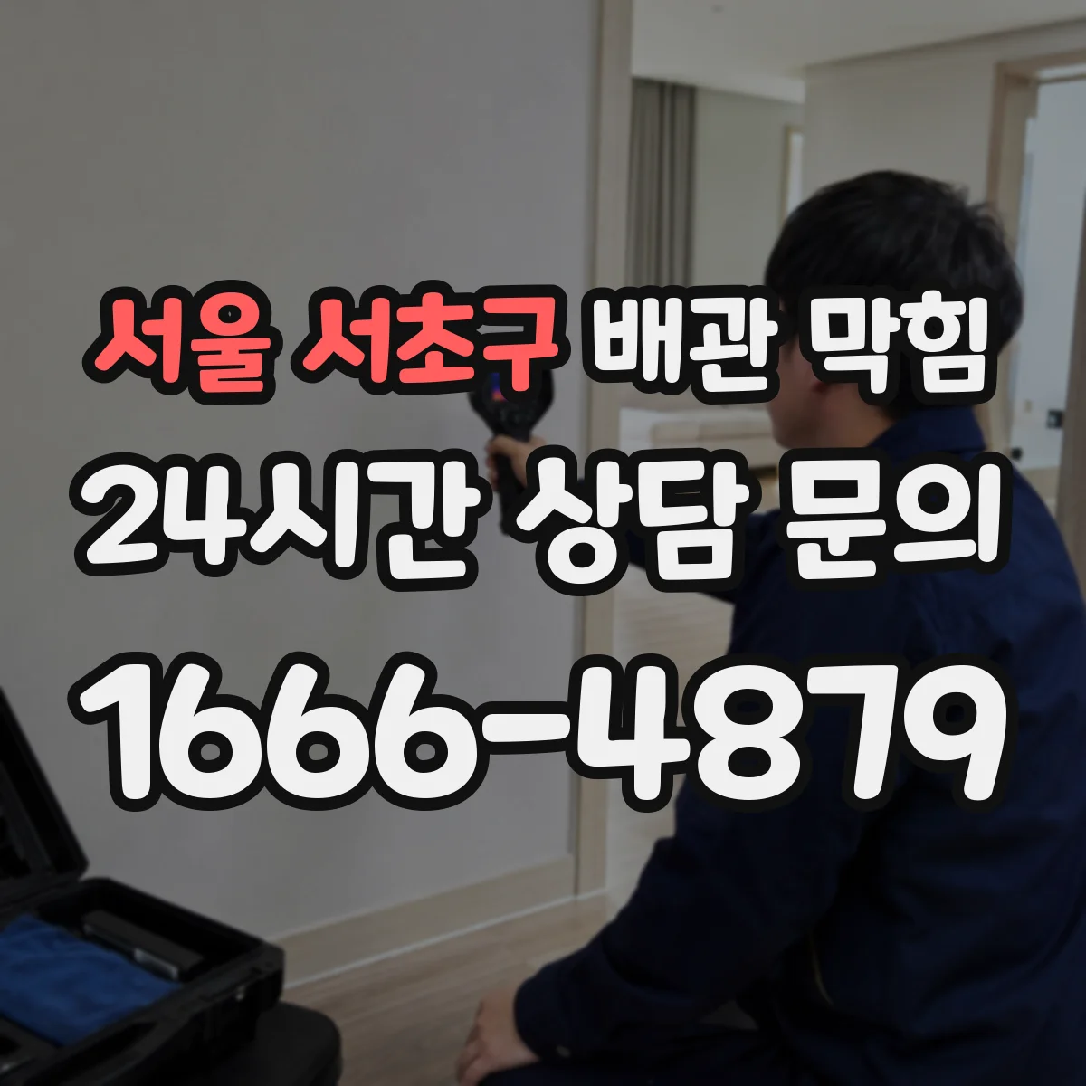 서울 서초구 배관 막힘 손상 없이 뚫는 방법과 주의할 점