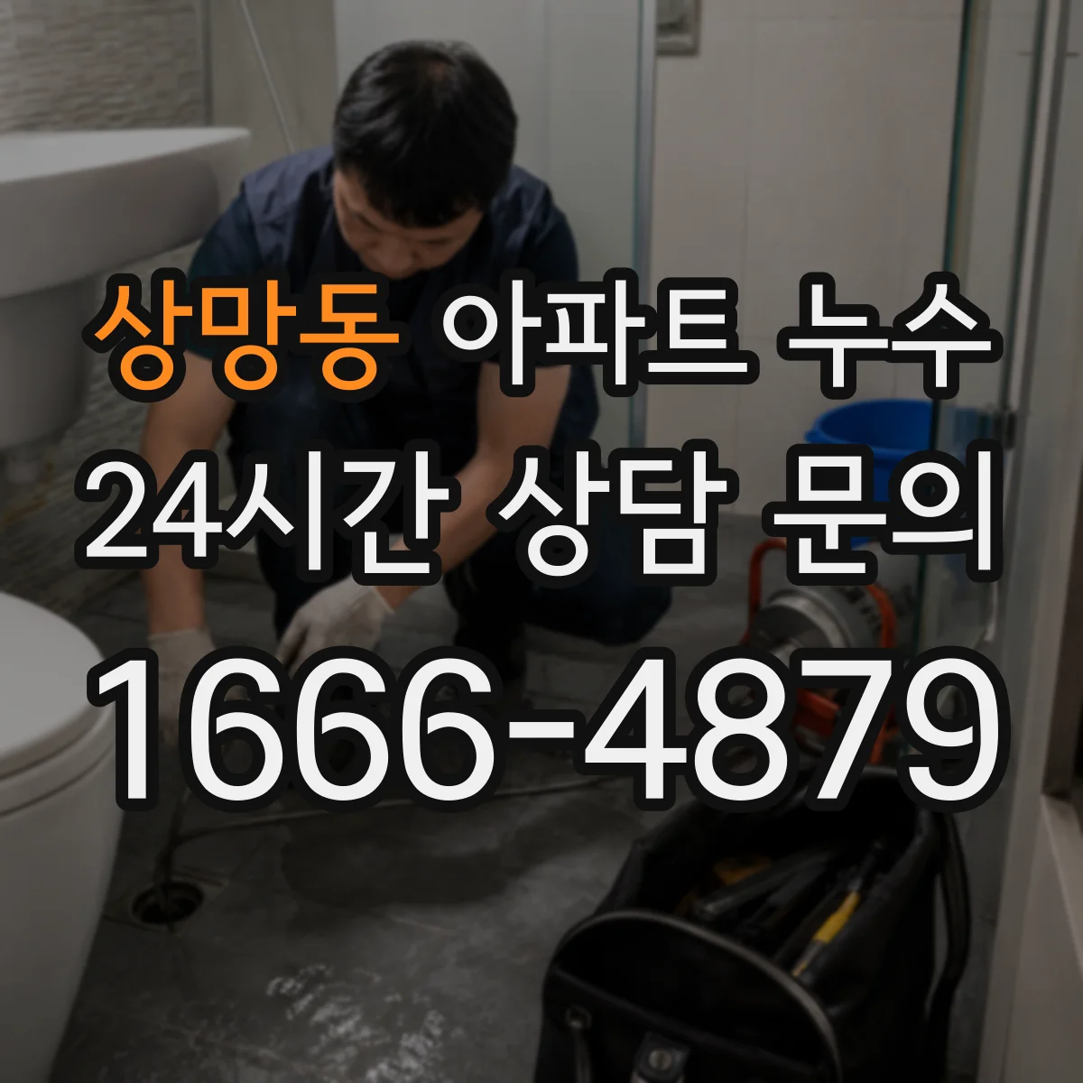 상망동 아파트 누수