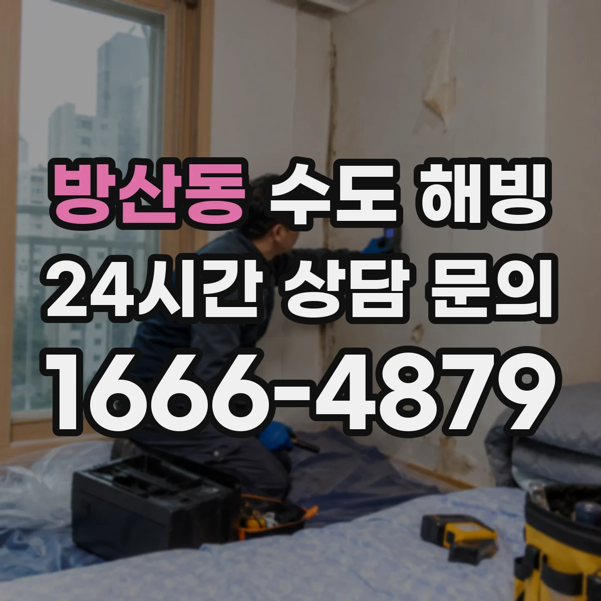 방산동 수도 해빙