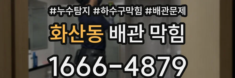 화산동 배관 막힘