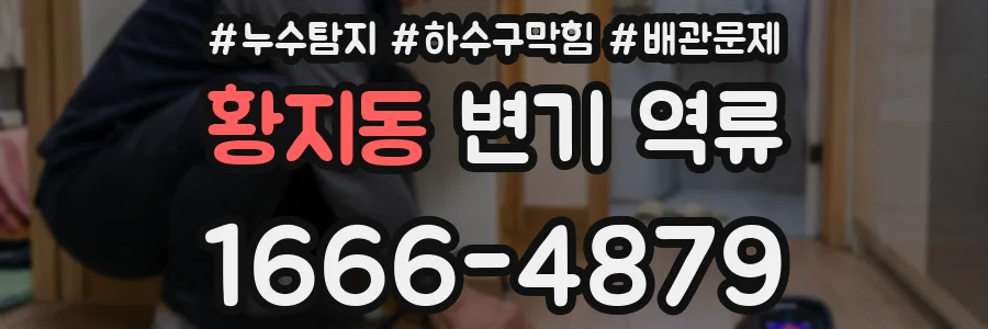 황지동 변기 역류