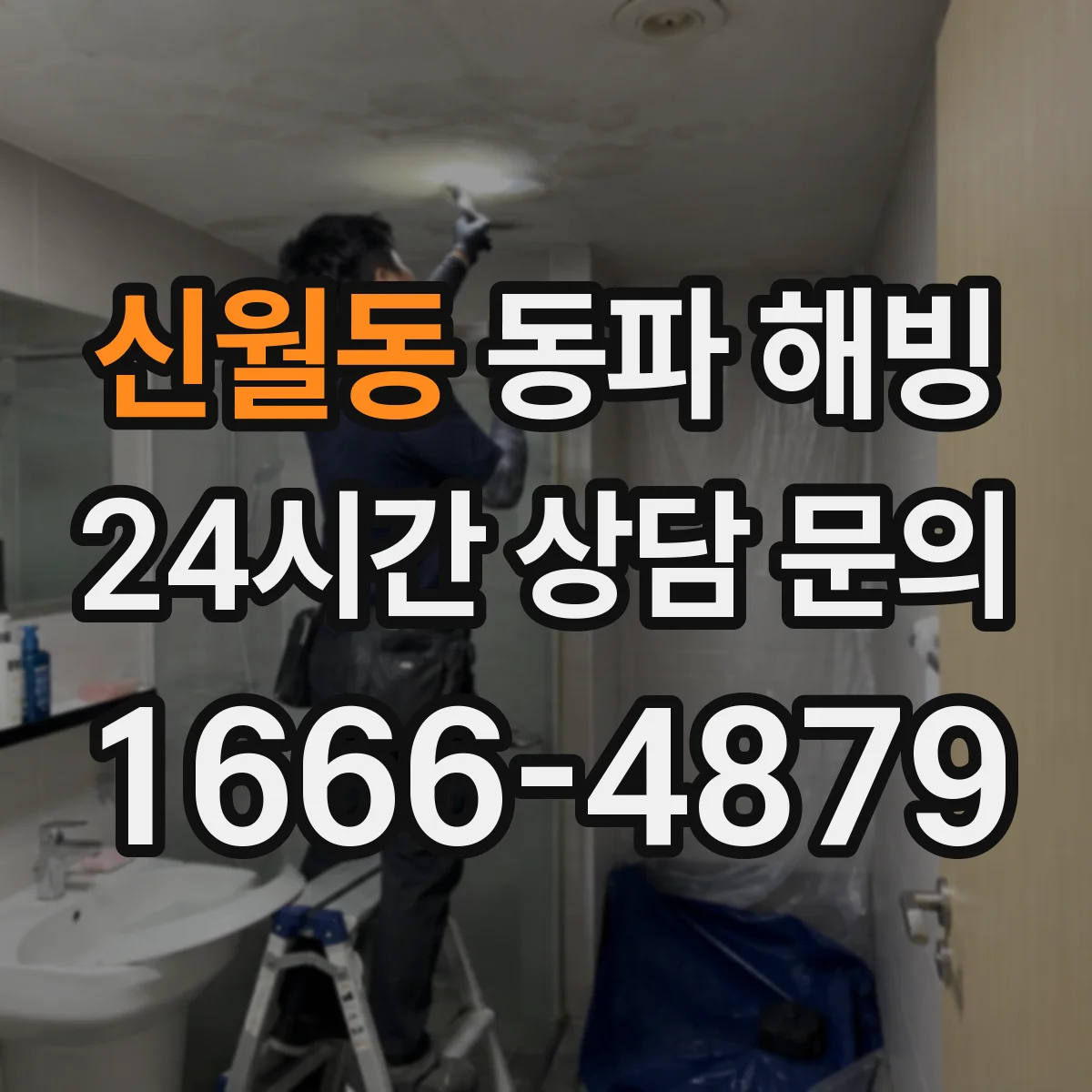 신월동 동파 해빙