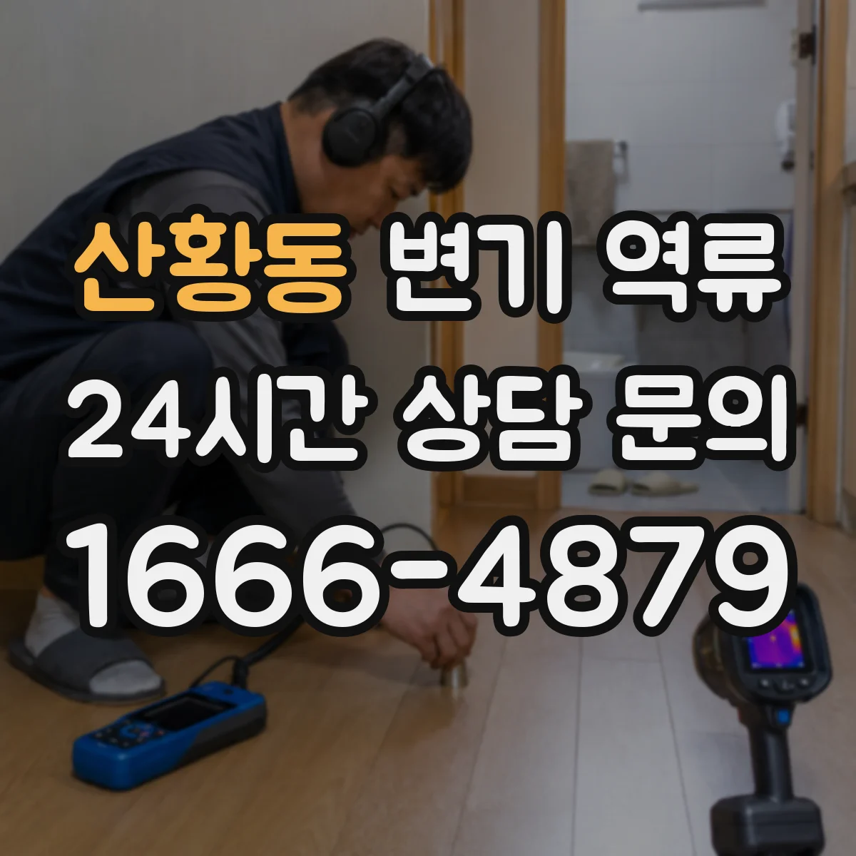 산황동 변기 역류