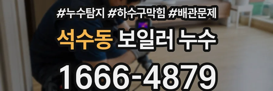 석수동 보일러 누수