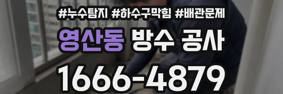 영산동 방수 공사