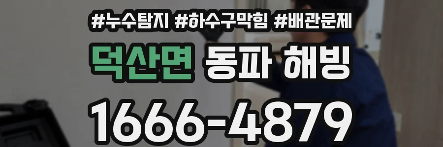 덕산면 동파 해빙