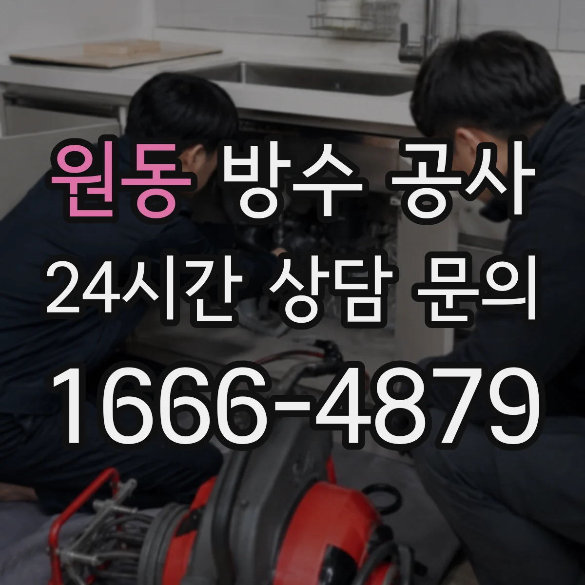 원동 방수 공사