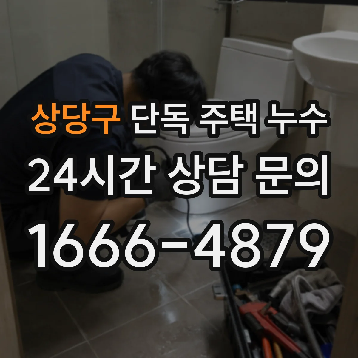상당구 단독 주택 누수 물 사용량이 늘 때 먼저 볼 항목