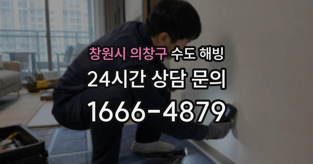 창원시 의창구 수도 해빙