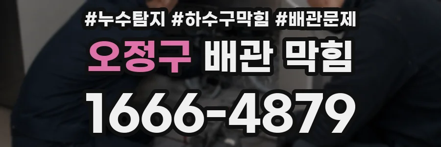 오정구 배관 막힘