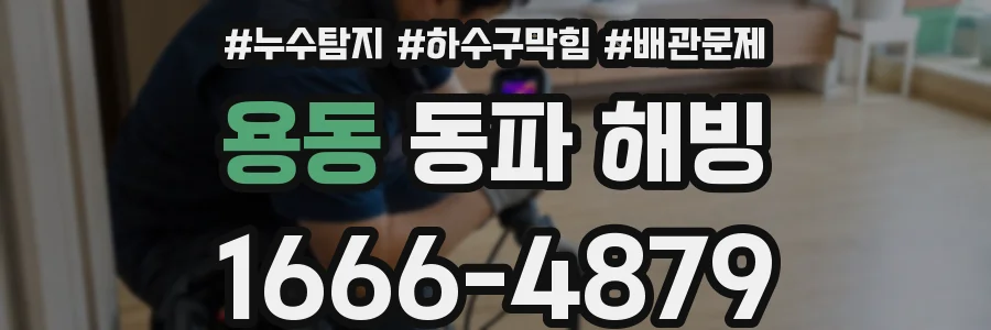 용동 동파 해빙