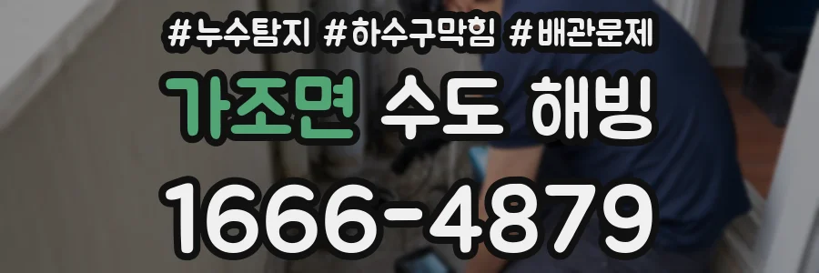 가조면 수도 해빙